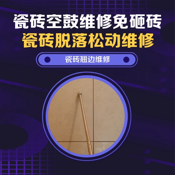 陕西瓷砖空鼓维修公司分享瓷砖空鼓维修材料怎么选？不同场景选材攻略